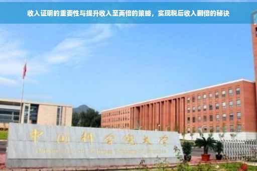 收入证明的重要性与提升收入至两倍的策略，实现税后收入翻倍的秘诀