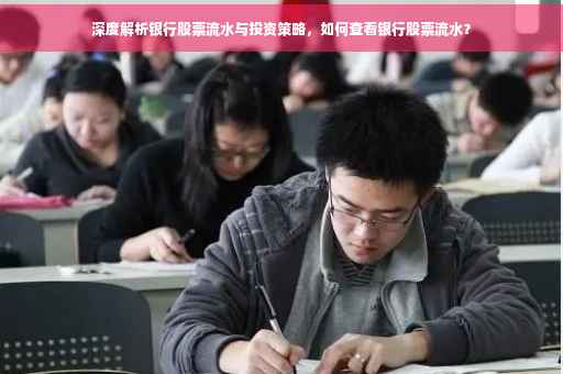 深度解析银行股票流水与投资策略，如何查看银行股票流水？