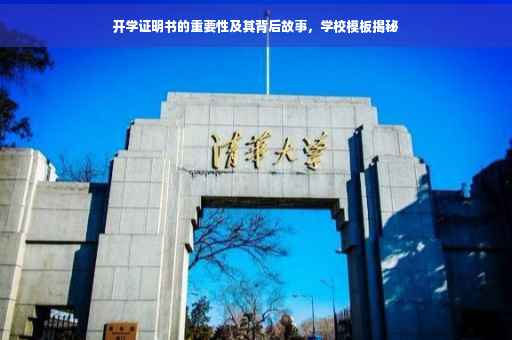 开学证明书的重要性及其背后故事，学校模板揭秘