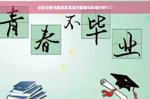 出资证明书瑕疵及其应对策略与影响分析?⚡️