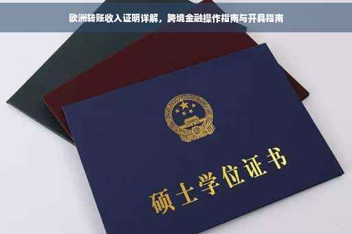 欧洲转账收入证明详解，跨境金融操作指南与开具指南