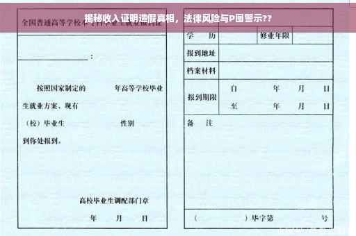 揭秘收入证明造假真相，法律风险与P图警示??