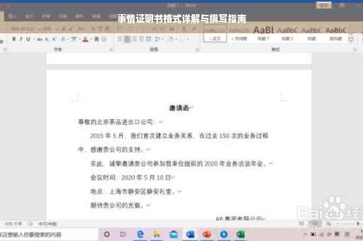 事情证明书格式详解与撰写指南