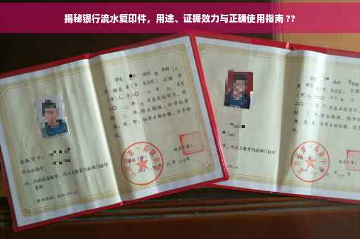 揭秘银行流水复印件，用途、证据效力与正确使用指南 ??