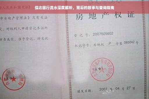 信达银行流水深度解析，背后的故事与查询指南