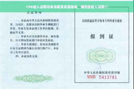 TPK收入证明范本详解及实用指南，通用版收入证明?✨
