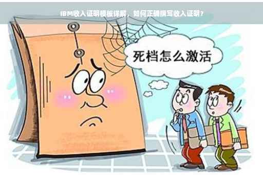 IBM收入证明模板详解，如何正确撰写收入证明？