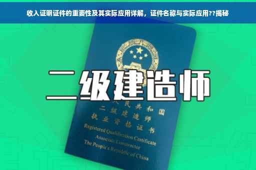 收入证明证件的重要性及其实际应用详解，证件名称与实际应用??揭秘