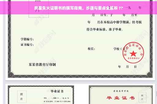房屋失火证明书的撰写指南，步骤与要点全解析 ??