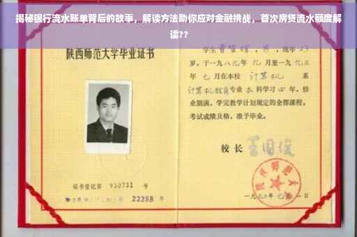 揭秘银行流水账单背后的故事，解读方法助你应对金融挑战，首次房贷流水额度解读??