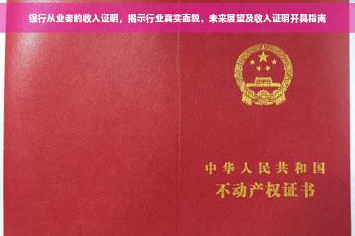 银行从业者的收入证明，揭示行业真实面貌、未来展望及收入证明开具指南