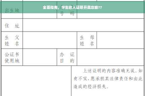 全面指南，学生收入证明开具攻略??