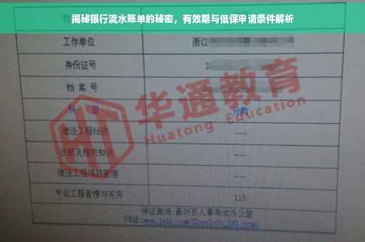 揭秘银行流水账单的秘密，有效期与低保申请条件解析