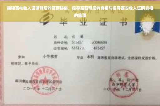 揭秘西电收入证明背后的高薪秘密，探寻高薪背后的真相与探寻西安收入证明真相的旅程