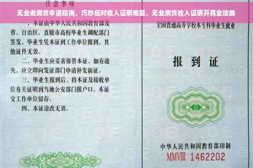 无业者房贷申请指南，巧妙应对收入证明难题，无业房贷收入证明开具全攻略