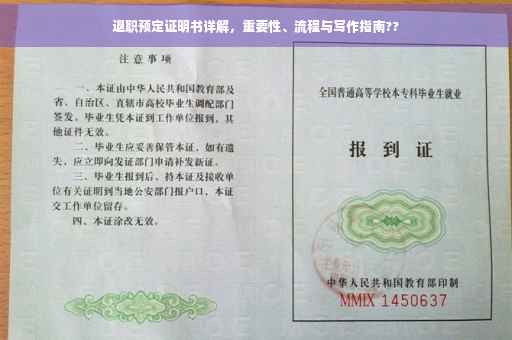 退职预定证明书详解，重要性、流程与写作指南??