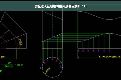 房租收入证明填写指南及要点解析 ?⚡️