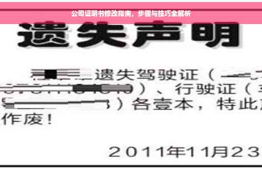公司证明书修改指南，步骤与技巧全解析