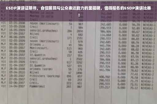 ESDP演讲证明书，自信展现与公众表达能力的里程碑，值得报名的ESDP演讲比赛！