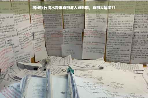 揭秘银行流水跨年真相与入账影响，真相大解密??