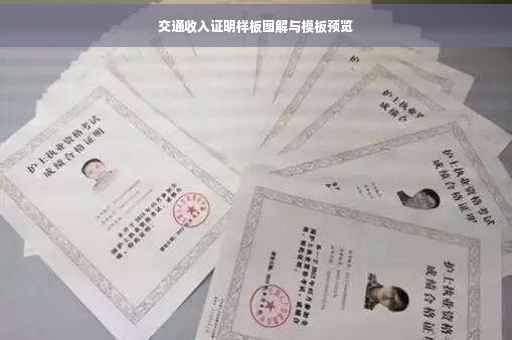 交通收入证明样板图解与模板预览