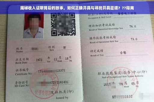 揭秘收入证明背后的故事，如何正确开具与寻找开具渠道？??指南