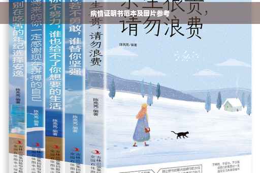 病情证明书范本及图片参考