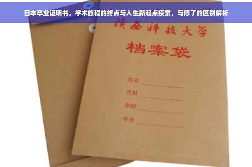 日本卒业证明书，学术旅程的终点与人生新起点探索，与修了的区别解析