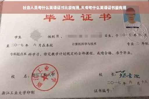 社会人员考什么英语证书比较有用,大专考什么英语证书最有用