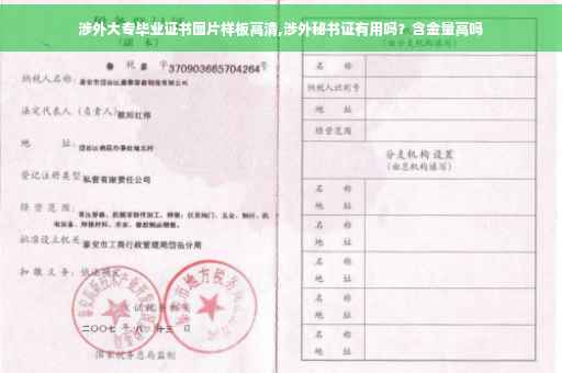 涉外大专毕业证书图片样板高清,涉外秘书证有用吗？含金量高吗