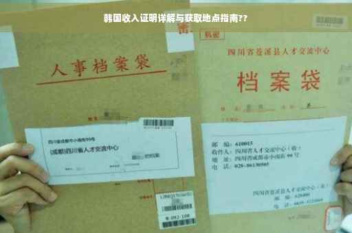 韩国收入证明详解与获取地点指南??