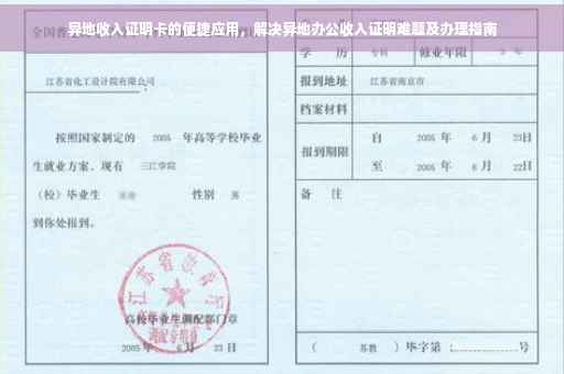 异地收入证明卡的便捷应用，解决异地办公收入证明难题及办理指南