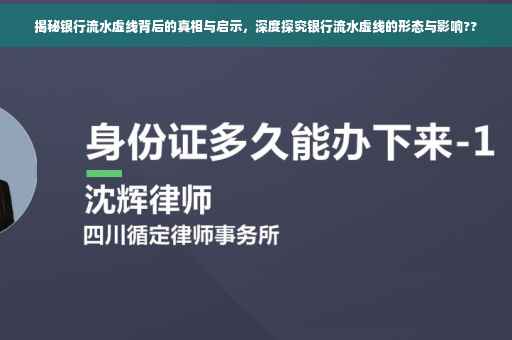 揭秘银行流水虚线背后的真相与启示，深度探究银行流水虚线的形态与影响??