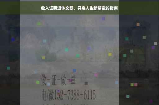 收入证明退休文案，开启人生新篇章的指南