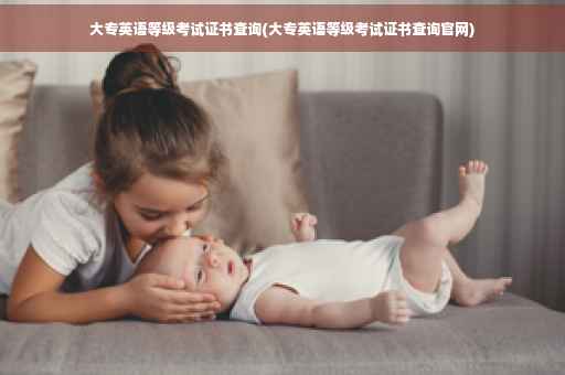 大专英语等级考试证书查询(大专英语等级考试证书查询官网)