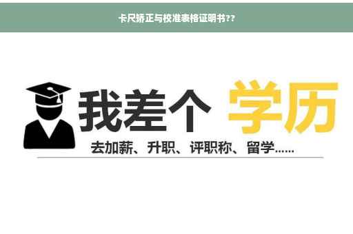 卡尺矫正与校准表格证明书??