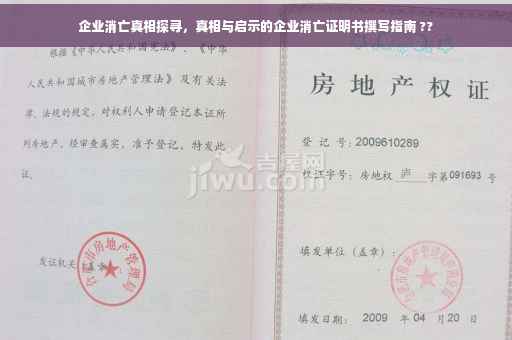 企业消亡真相探寻，真相与启示的企业消亡证明书撰写指南 ??
