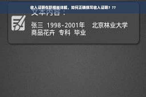 收入证明在职模板详解，如何正确撰写收入证明？??