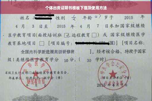 个体出资证明书模板下载及使用方法