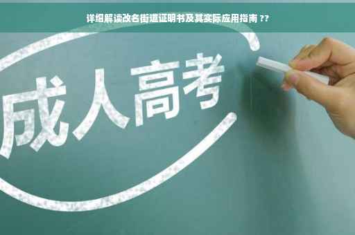 详细解读改名街道证明书及其实际应用指南 ??