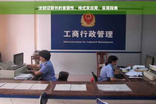 法院证明书的重要性、格式及应用，实用指南