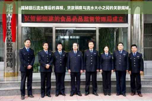 揭秘银行流水背后的真相，贷款额度与流水大小之间的关联揭秘。