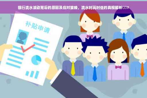 银行流水波动背后的原因及应对策略，流水时高时低的真相解析⚡️?