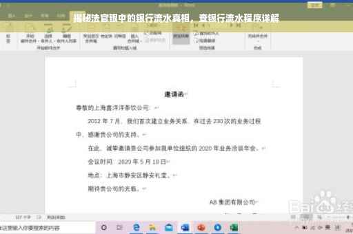 揭秘法官眼中的银行流水真相，查银行流水程序详解