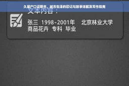 久居户口证明书，城市生活的印记与故事详解及写作指南