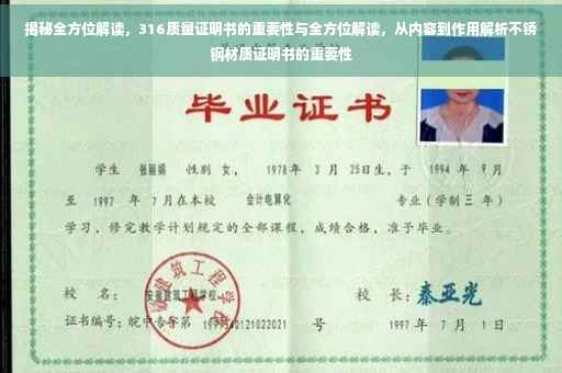 揭秘全方位解读，316质量证明书的重要性与全方位解读，从内容到作用解析不锈钢材质证明书的重要性