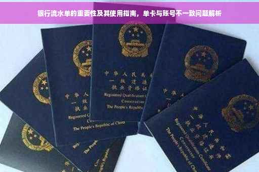 银行流水单的重要性及其使用指南，单卡与账号不一致问题解析