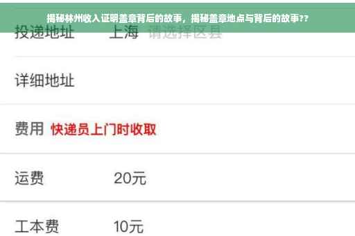 揭秘林州收入证明盖章背后的故事，揭秘盖章地点与背后的故事??