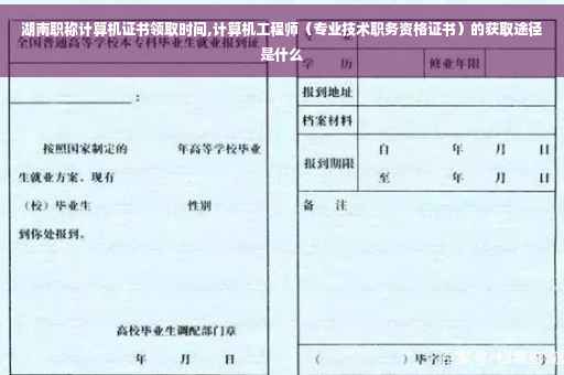 湖南职称计算机证书领取时间,计算机工程师（专业技术职务资格证书）的获取途径是什么