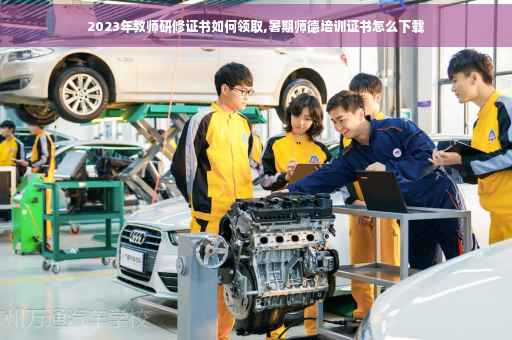 2023年教师研修证书如何领取,暑期师德培训证书怎么下载